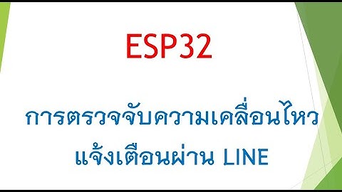การตรวจจับความเคลื่อนไหว แจ้งเตือนผ่าน LINE