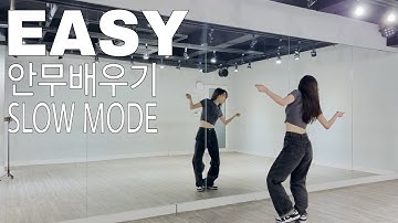 [Slow Mode] 르세라핌(LE SSERAFIM) - EASY / 안무배우기 거울모드 / Tutorial Mirrored
