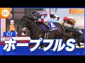 【レース映像】中山11R ホープフルS（GI）｜ロブチェン（松山弘平）｜ウイニング競馬
