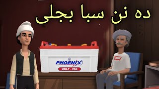 Da Nan Saba Bijli Funny Video By Zwan Tv | Pashto Cartoon