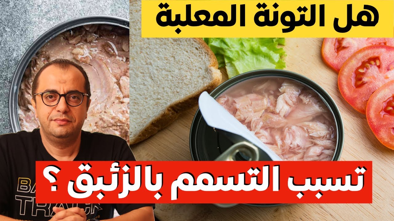 هل التونة تسبب التسمم بالزئبق ؟؟