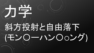 高校物理 力学 斜方投射と自由落下（モン〇ーハン〇〇ング）