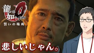 【龍が如く0　誓いの場所 #8】恐怖の佐川を止めたのはまさかのあの人…！そして逃亡した桐生の運命は…！【にじさんじ/社築】