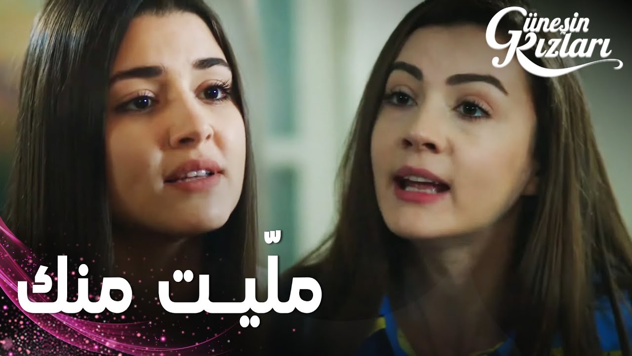 مسلسل بنات الشمس | مقطع من الحلقة 37 |  Güneşin Kızları | بيري هي الأعقل بين نازلي و سيلين