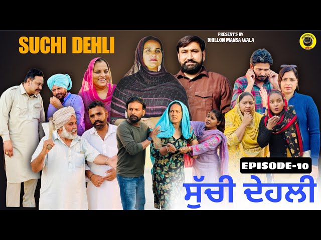 ਸੁੱਚੀ ਦੇਹਲੀ (ਭਾਗ-10)Suchi Dehli (Ep-10)New Latest Punjabi Short Movie 2026 ! Dhillon Mansa wala