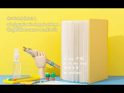 Yi Han 伊晗 – 孤独为荣 Gu Du Wei Rong (Thai Sub/PINYIN)  แปลเนื้อเพลงจีนเป็นไทย