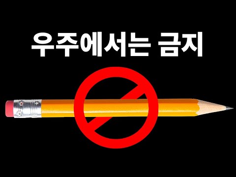 우주에서는 연필을 못 쓰는 이유 및 <strong>천문학자가</strong> 말해주는 재미있는 사실 9가지