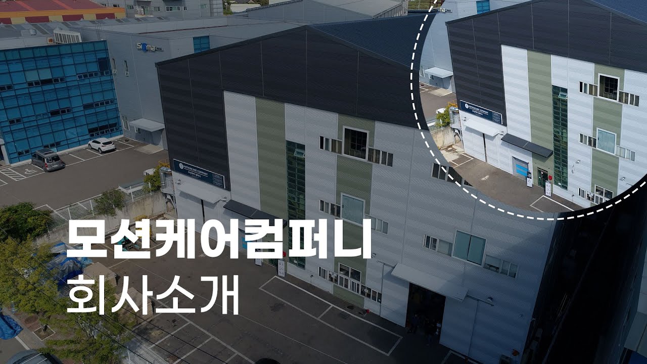 (주)모션케어컴퍼니 회사 소개 영상