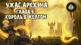 FFH: Ужас Аркхэма. Глава 6. Король в желтом FFH: Ужас Аркхэма. Глава 6. Король в желтом