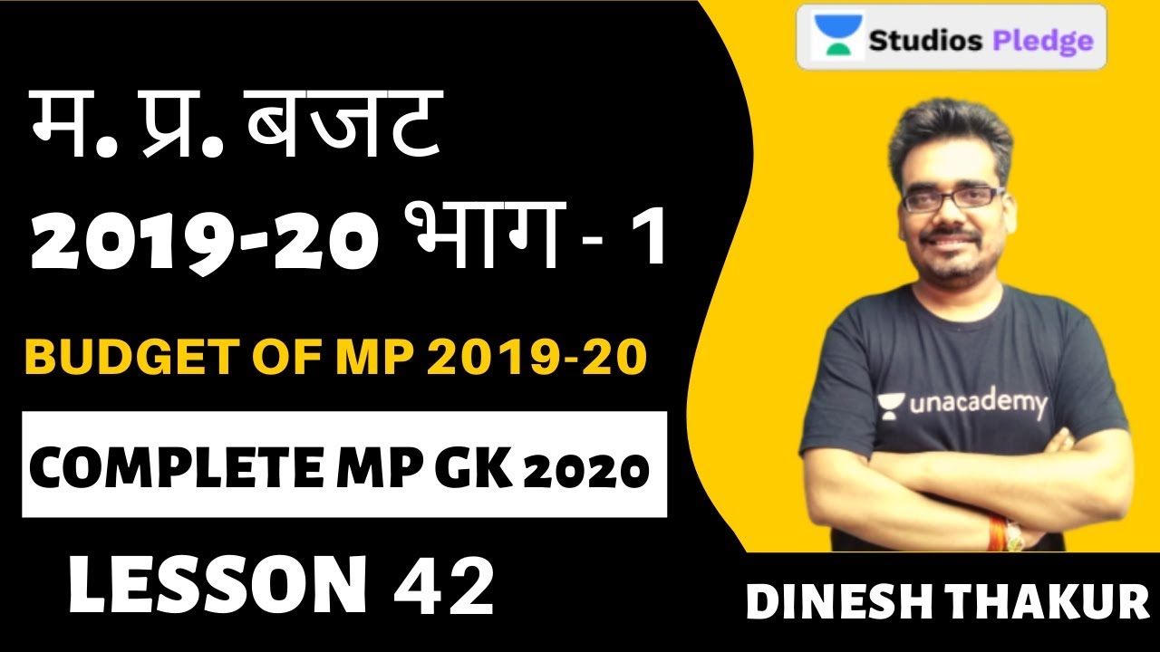 L42: म. प्र. बजट 2019-20 भाग -1। Budget of MP 2019-20 | MP GK COMPLETE | Dinesh Thakur