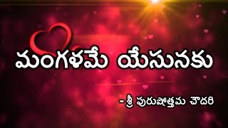 Video thumbnail of "Mangalame Yesunaku | Andhra Kraisthava Keerthanalu | Sri.Purushottama Choudary"