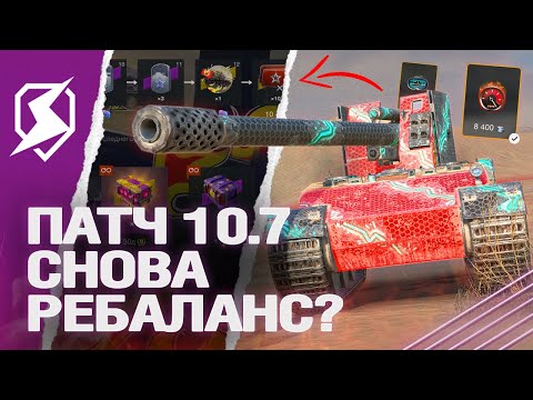 Видео: ПАТЧ 10.7 - РЕБАЛАНС и НОВЫЙ ИВЕНТ в Tanks Blitz (танкс блиц)