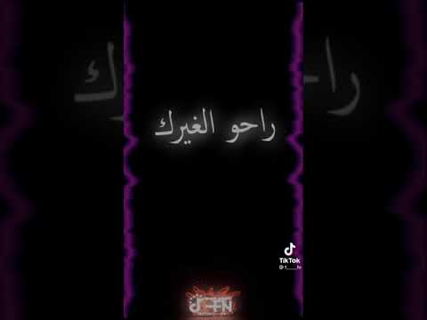 اغنيه راحو لغيرك يا درب شاشه سوداء