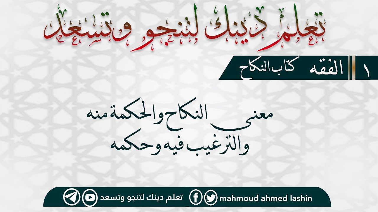 كتاب النكاح| الدرس الأول| معنى النكاح والحكمة منه والترغيب فيه وحكمه