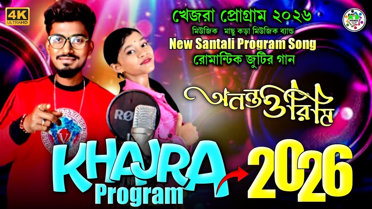 Khajra Santali Program Song 2026 | Ananta Rana & Rimi Soren | Machu Kora Music Band | New Video 2026