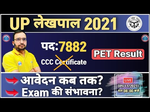 PET Exam Result | Lekhpal new vacancy in UP 2021 | Lekhpal Form कब तक ?? | Lekhpal में CCC का रोल?