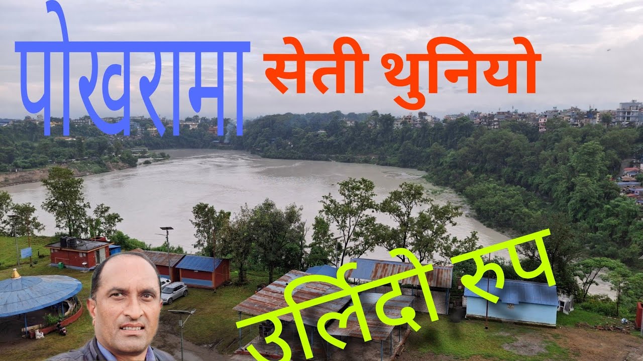 पाेखरामा सेती थुनियाे || बस्तिहरु जेाखिममा देखियाे || रामघाटमा रामताल Pokhara Nepal .# floodeffect .