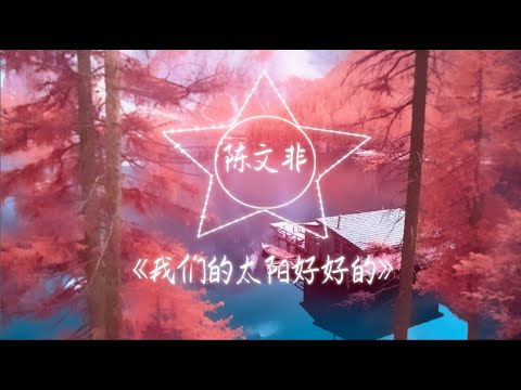 【纯享】陈文非《我们的太阳好好的》2021 中国好声音 | 动态歌词
