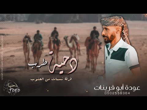 دحية لهجة طرب عودة ابو قرينات ساق الله ع العسكرية 2022