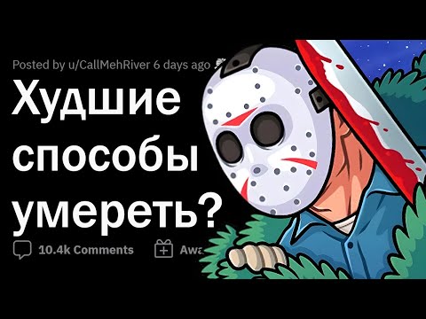 Видео: Что означает ужасная смерть?