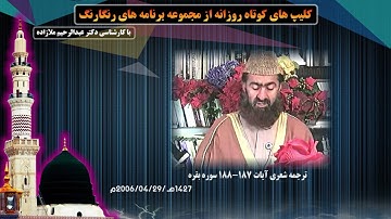 ترجمه شعری آیات 187 الی 188 سوره بقره