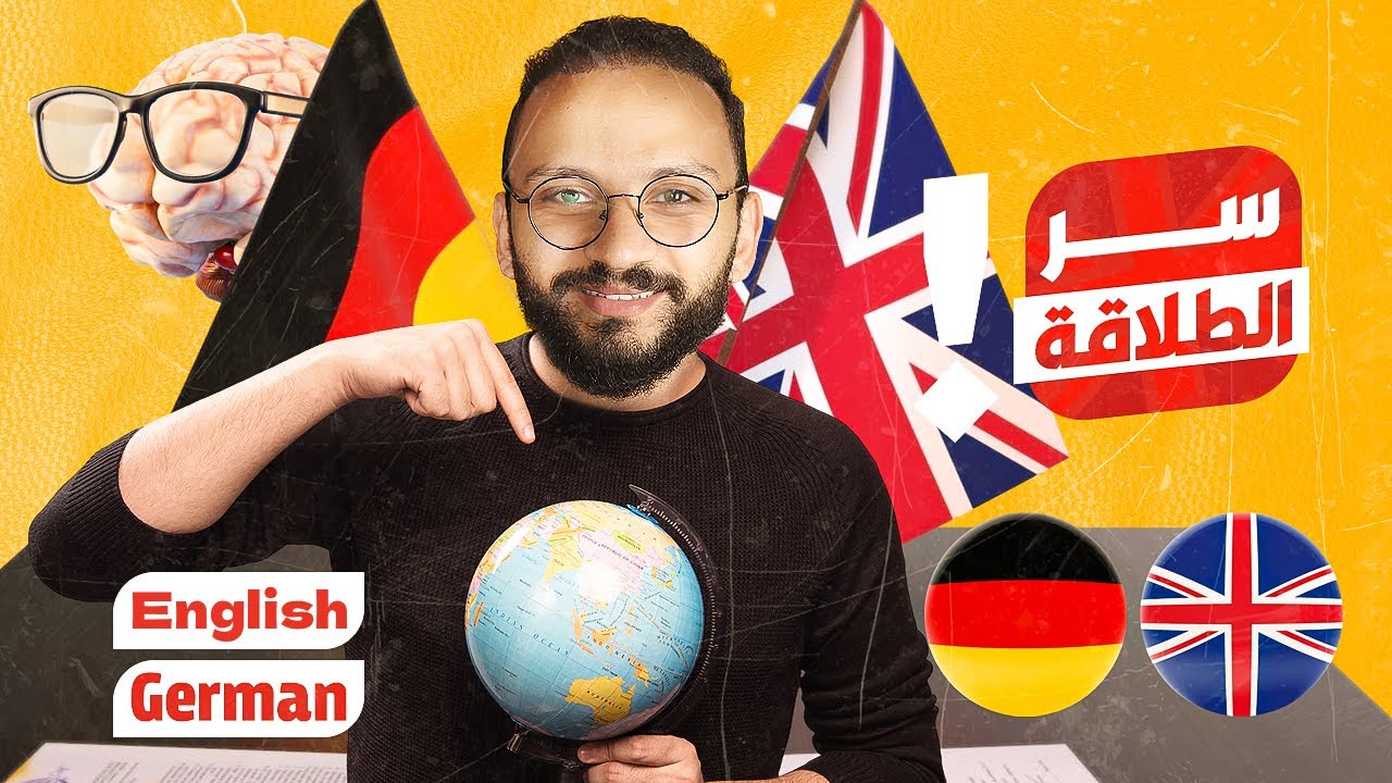 إزاي اتكلمت انجليزي والماني بطلاقة من غير أي تدريب علي الكلام؟!