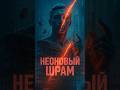 orDor — Неоновый Шрам | Мощная Synthwave баллада о городе будущего
