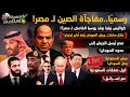 رسميا مفاجأة الصين لمصر وكواليس زيارة وفد روسيا الغامض لـ مصر مصر ترسل الجيش لـ السودان وأكبر إجتياح 