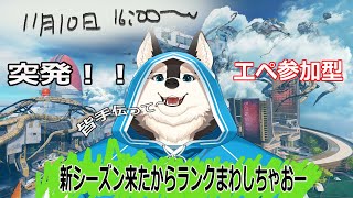 【突発参加型】新シーズンのランクシルバーに行きたい！！バンバン打ちたい