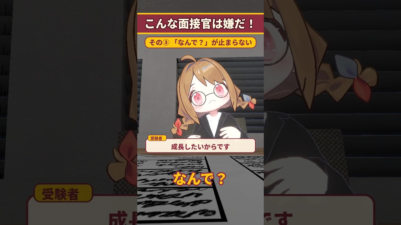 こんな面接官は嫌だ! #shorts #age動画