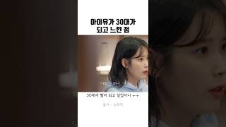 아이유가 30대 되고나서 느낀점