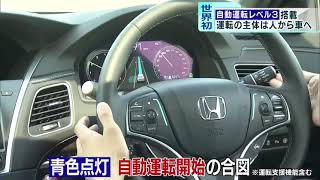 世界初！「自動運転レベル3」搭載　運転主体は人から車へ