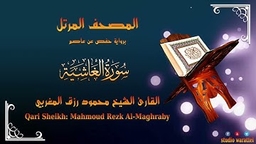 سورة الغاشية القارئ محمود رزق المغربي