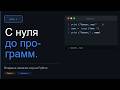День 1: Написал первый код на Python | С нуля до программиста