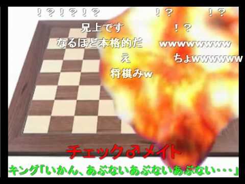 本格的チェス　ニコニココメント付き
