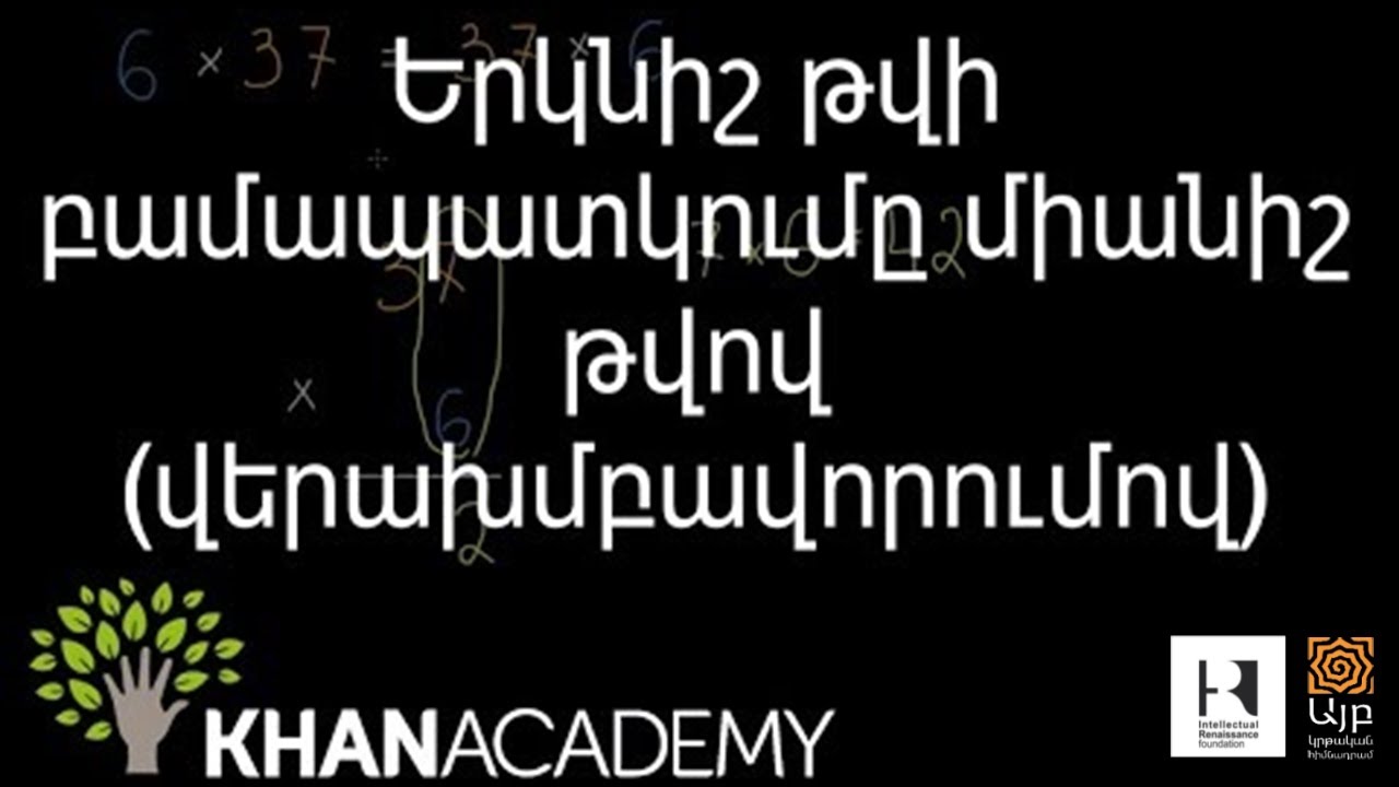 Երկնիշ թվի բամապատկումը միանիշ թվով (վերախմբավորումով) | «Քան» ակադեմիա