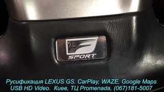 LEXUS GS USA 2014: Apple Car Play, Waze, YouTube, USB HD Video ...