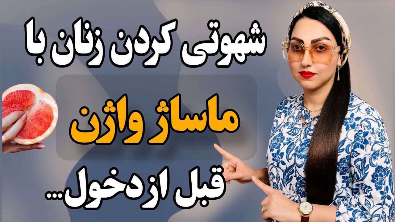 با ماساژ واژن 🚀 زن رو به ارگاسم برسون - YouTube