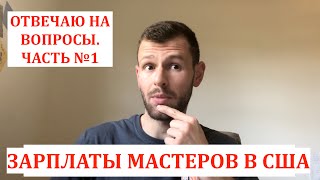 Ремонт айфонов в США. Сколько зарабатывает мастер за границей? Реболлинг в США никому не нужен?