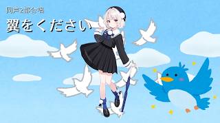 翼をください／同声2部合唱【卒業式】covered by 雨衣