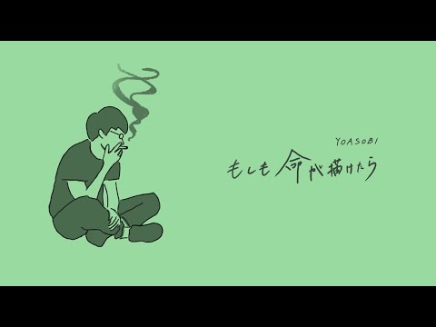 YOASOBI「もしも命が描けたら」 - Male Cover