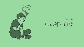 YOASOBI「もしも命が描けたら」 - Male Cover