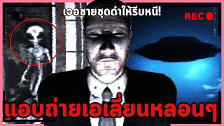 ?? หลอนกว่าเกมผีคือมีเอเลี่ยนแอบมองอยู่ และระวังชายในชุดสูทสีดำไว้ | Zorovan Powerplant