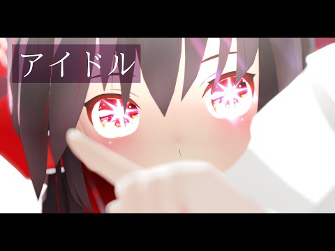 【東方MMD】アイドル【博麗霊夢】