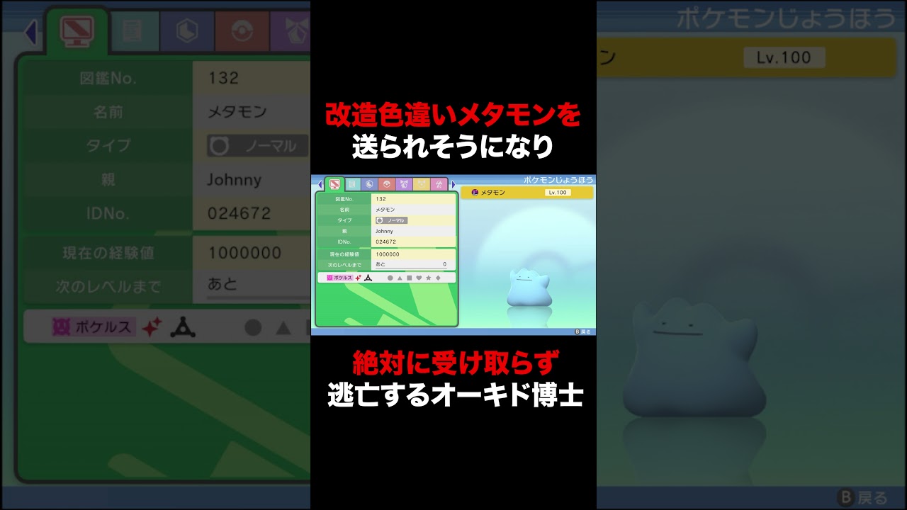 【ポケモンBDSP】改造色違い量産バグ「メタモン」を押し付けられそうになり全力で逃げるオーキド博士ww【ダイパリメイク】#Shorts 【ポケモンBDSP】改造色違い量産バグ「メタモン」を押し付けられそうになり全力で逃げるオーキド博士ww【ダイパリメイク】#Shorts