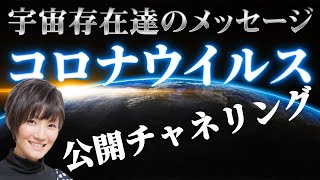 【コロナショック】公開チャネリング 　コロナウィルス　～宇宙からのスピリチュアルメッセージ 2020年３月３日～