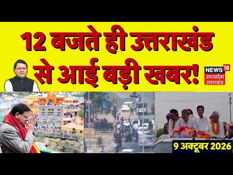 Uttarakhand News Today: 12 बजते ही उत्तराखंड से आई बड़ी खबर! | CM Dhami | BJP | Breaking News