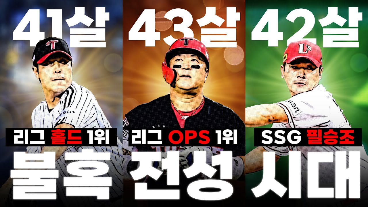 “이 형들 도대체 언제 은퇴함?” 2025시즌, 각 구단별 ‘불멸의 베테랑’ 총정리🔥