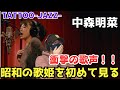 【初見の衝撃】初めて歌声を聴いて衝撃‼️低音域凄すぎる！！一体どうなってるんだぁ！中森明菜「TATTOO-JAZZ-」リアクション