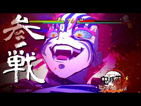 猗窩座(あかざ)・累(るい)の奥義！血鬼術 色々！終幕カットイン！【鬼滅の刃 ヒノカミ血風譚】